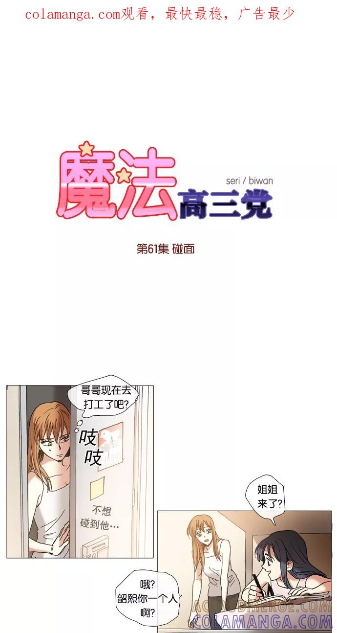 《魔法高三党》[第61话] 碰面 第1页
