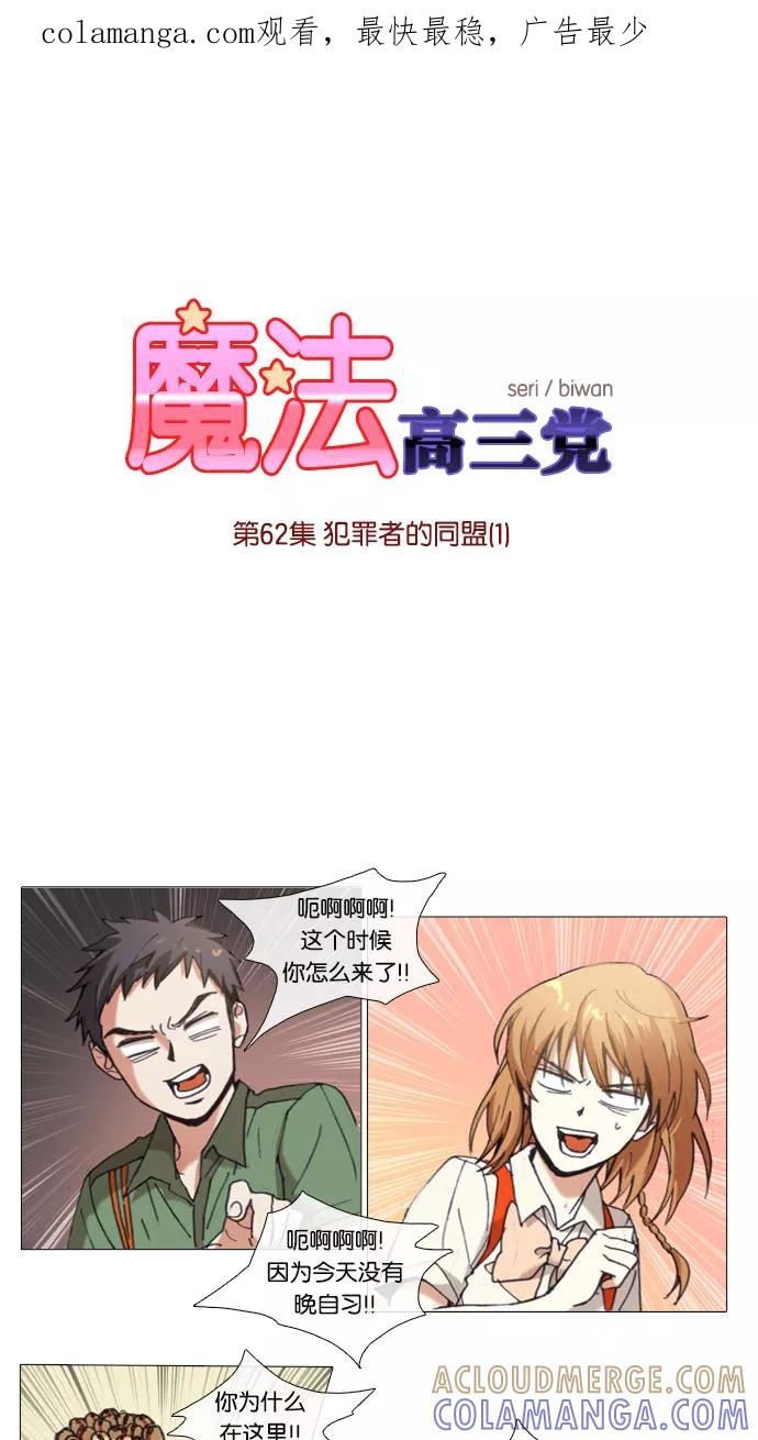 《魔法高三党》[第62话] 犯罪者的同盟（1） 第1页