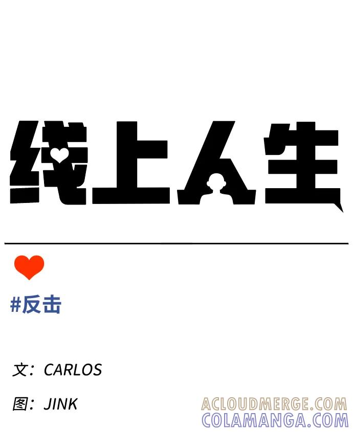 《线上人生》[第64话] 反击 第13页