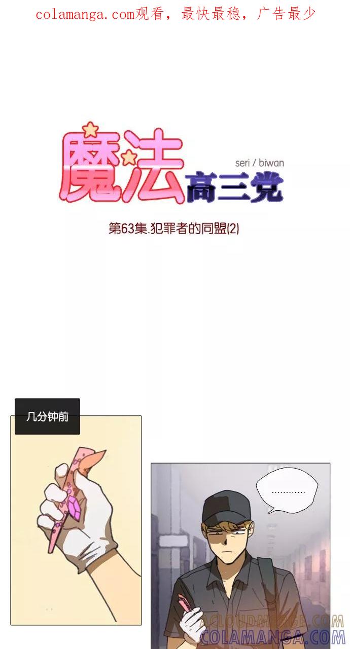 《魔法高三党》[第63话] 犯罪者的同盟（2） 第1页