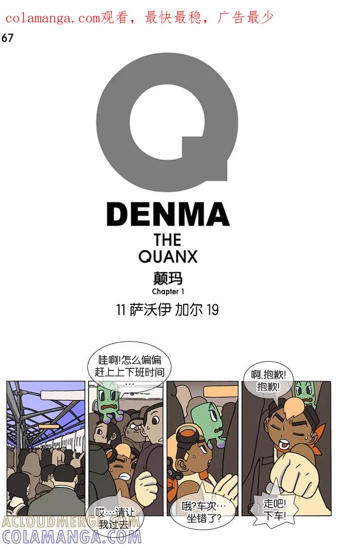 《颠玛》[第67话] 萨沃伊 加尔 19 第1页