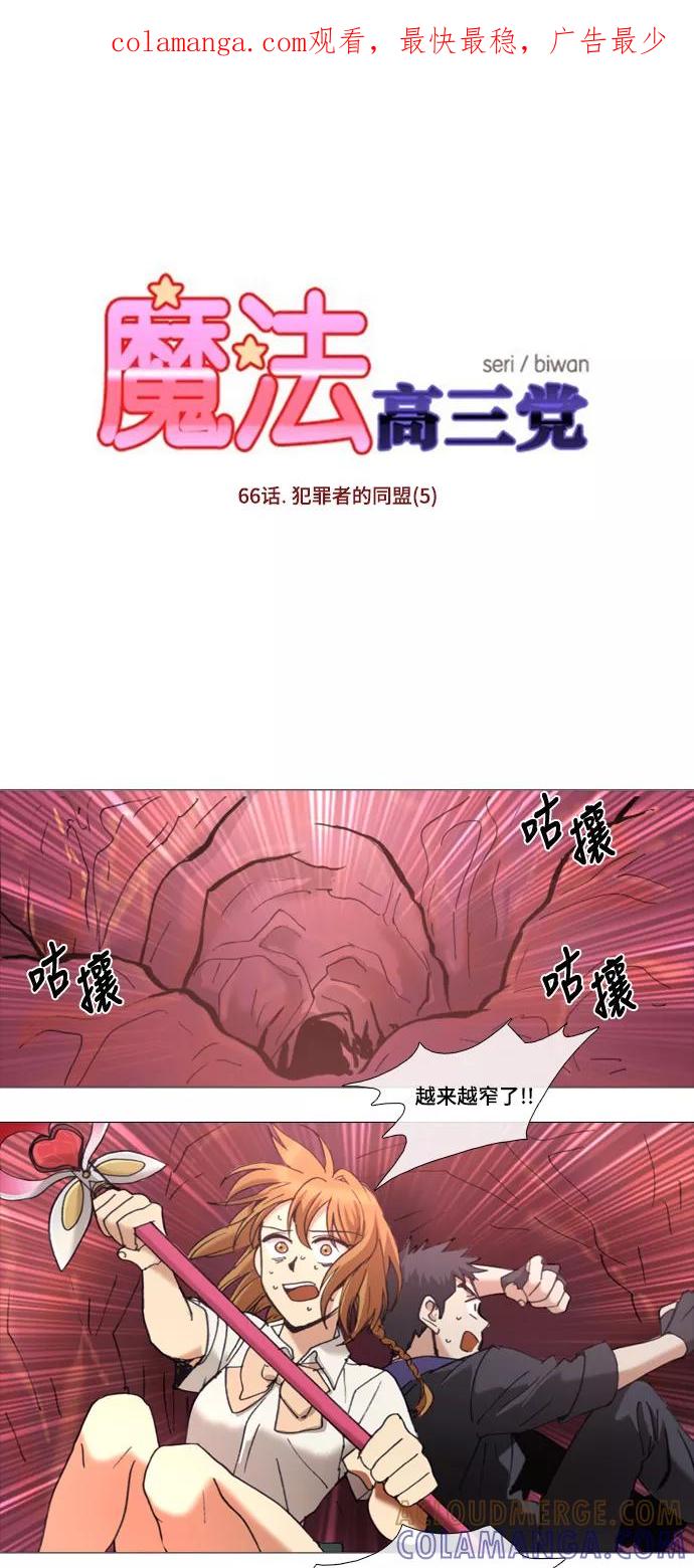 《魔法高三党》[第66话] 犯罪者的同盟（5） 第1页