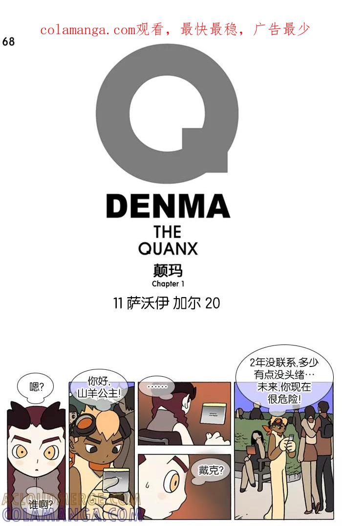 《颠玛》[第68话] 萨沃伊 加尔 20 第1页