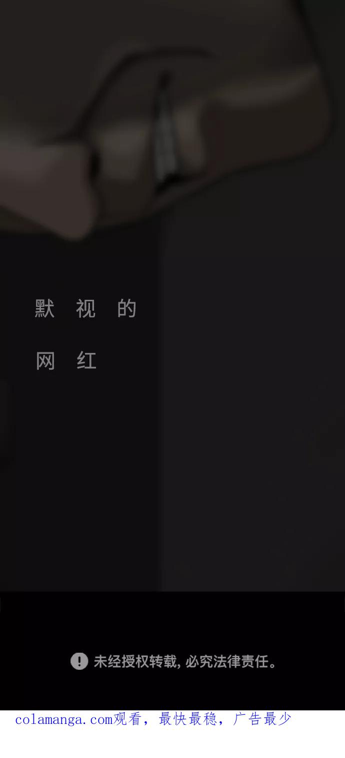 《默视的网红》第7话 第59页
