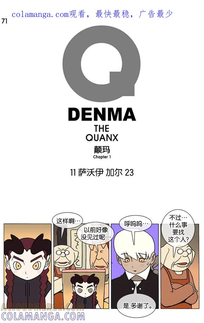 《颠玛》[第71话] 萨沃伊 加尔 23 第1页
