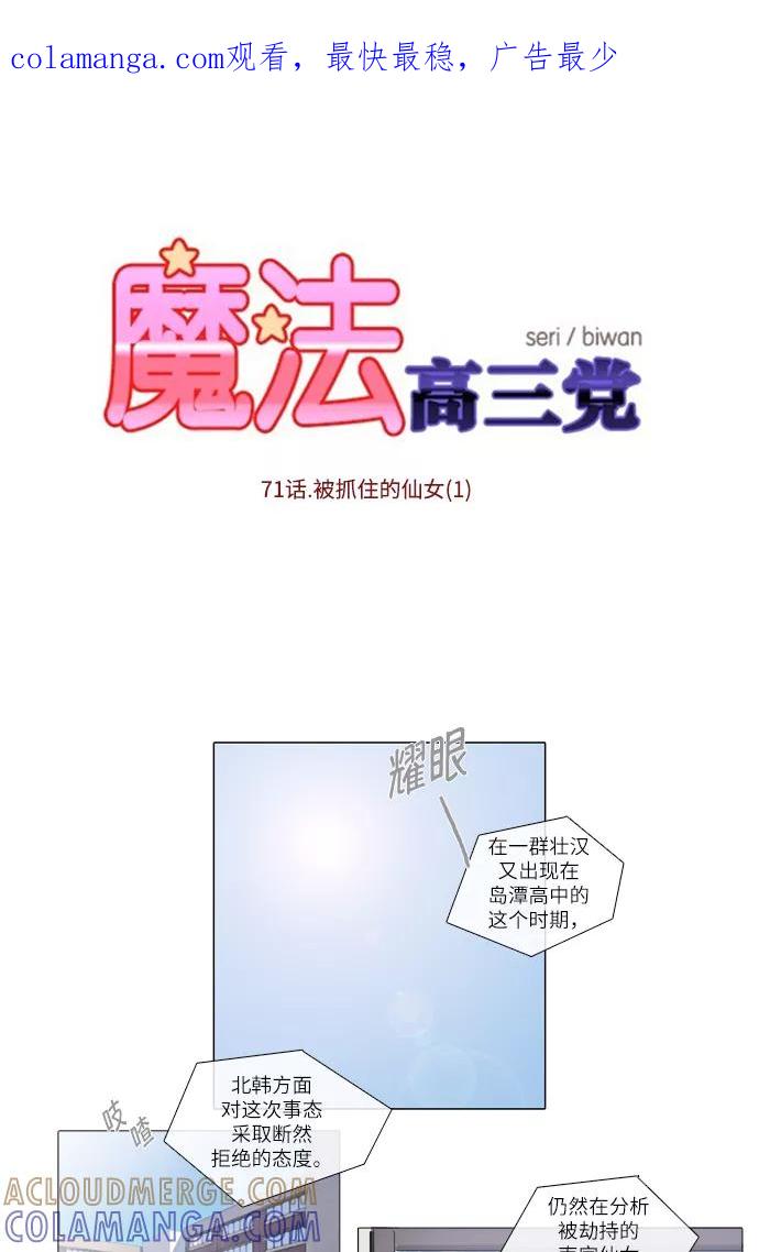 《魔法高三党》[第71话] 被抓住的仙梓（1） 第1页