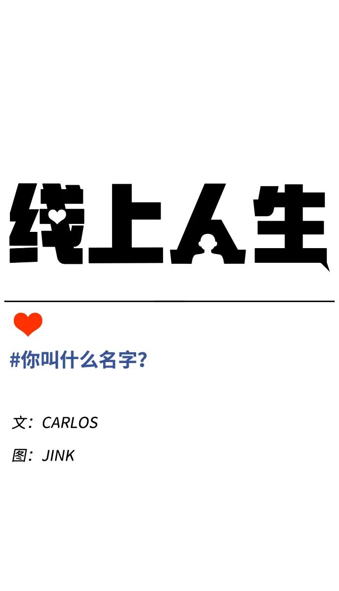 《线上人生》[第74话] 你叫什么名字？ 第2页