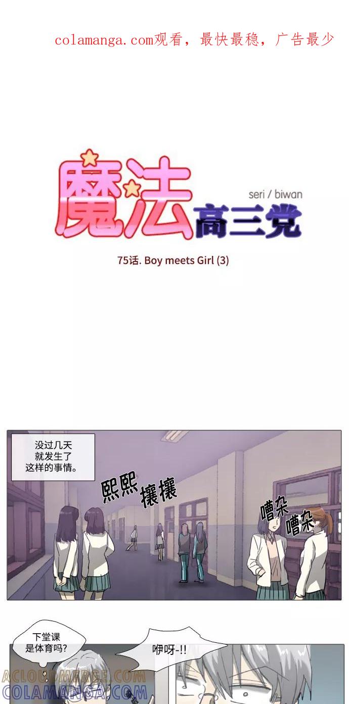 《魔法高三党》[第75话] Boy meets Girl（3） 第1页