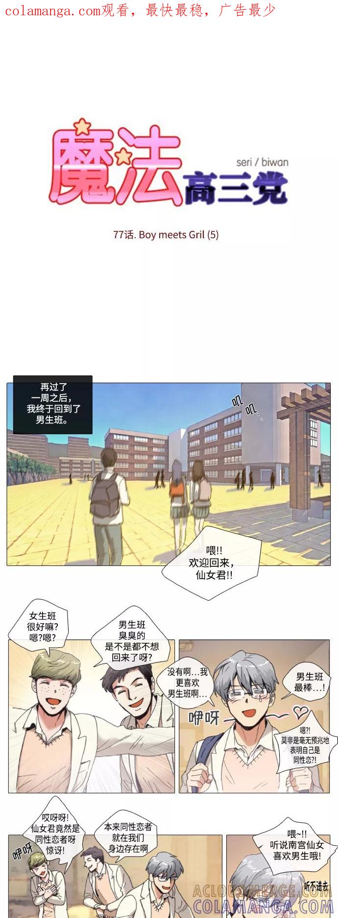《魔法高三党》[第77话] Boy meets Girl（5） 第1页