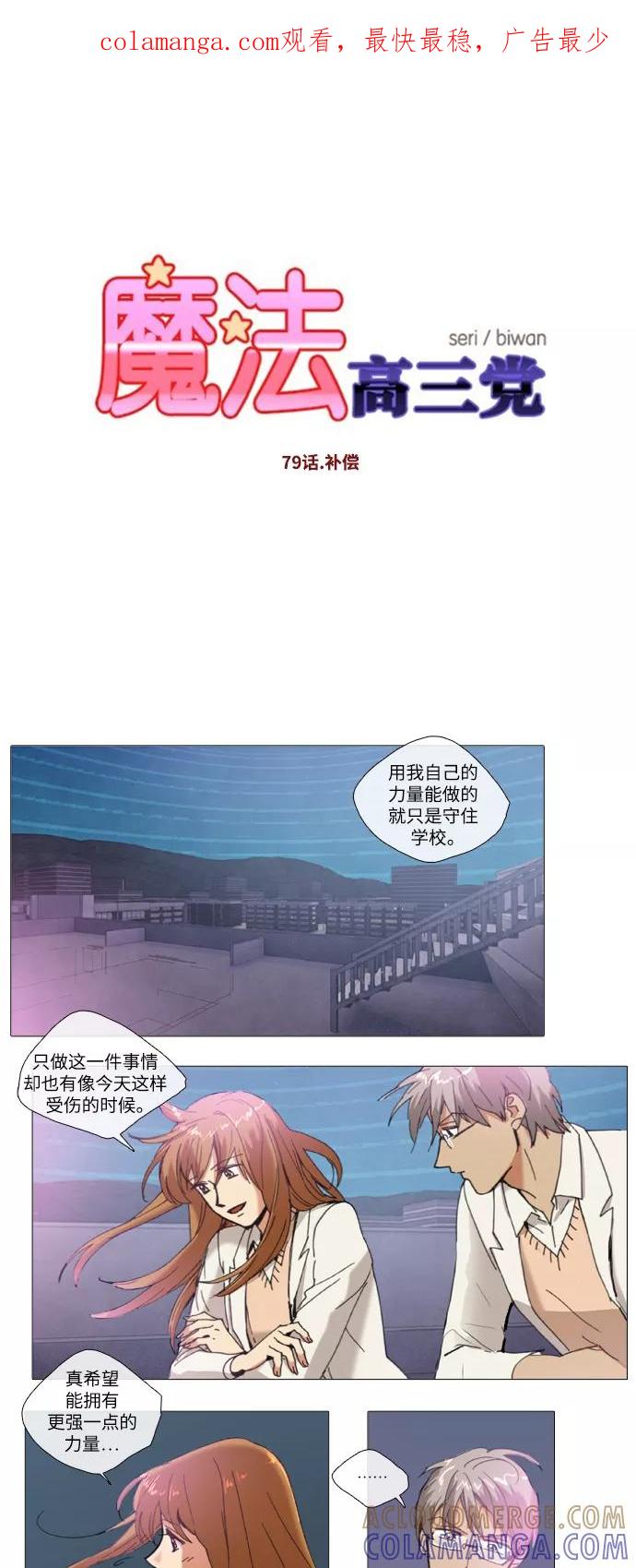 《魔法高三党》[第79话] 补偿 第1页