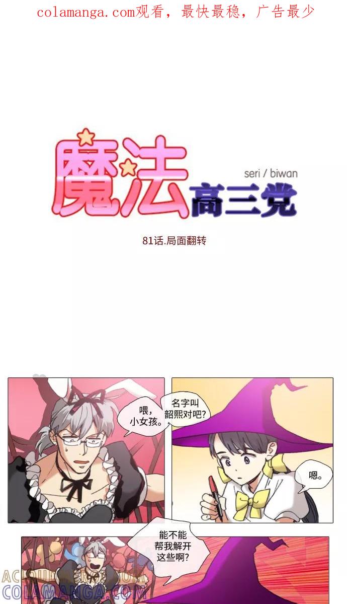 《魔法高三党》[第81话] 局面翻转 第1页