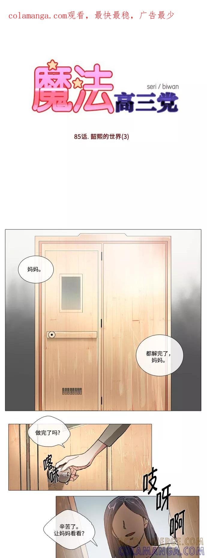 《魔法高三党》[第85话] 韶熙的世界（3） 第1页
