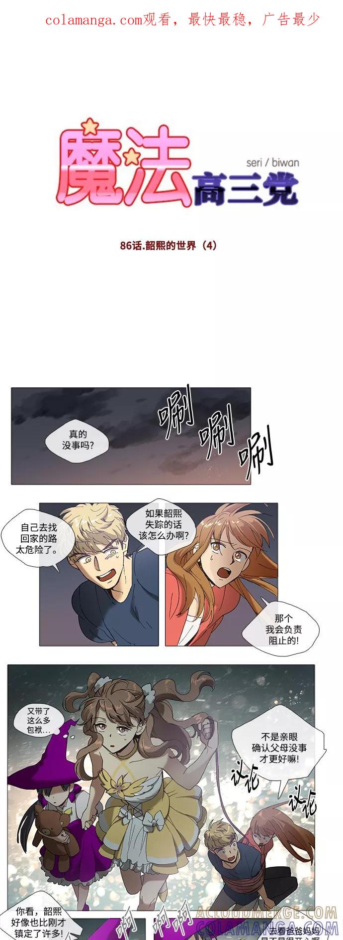《魔法高三党》[第86话] 韶熙的世界（4） 第1页
