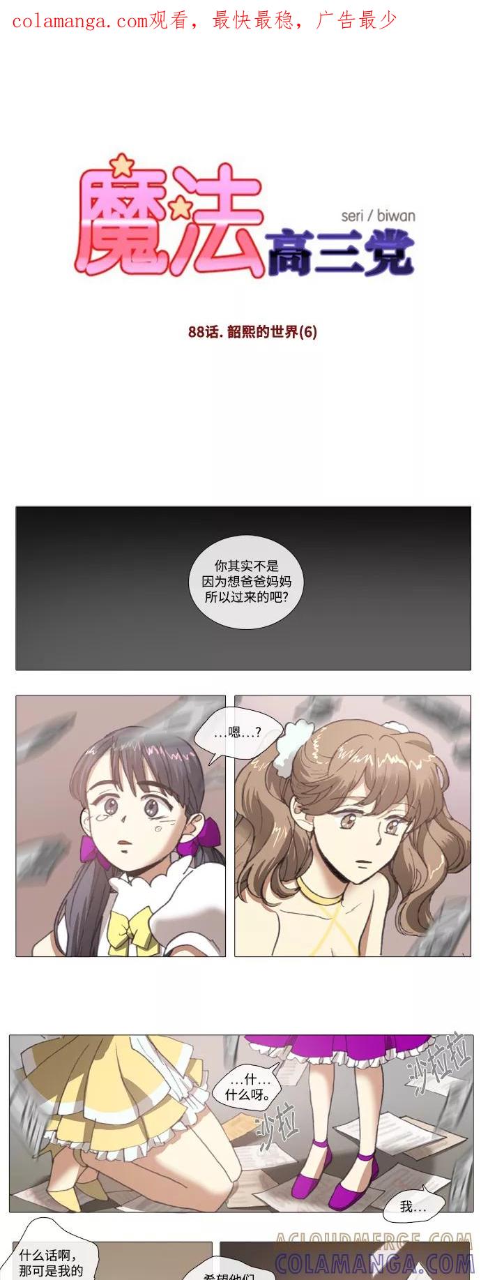 《魔法高三党》[第88话] 韶熙的世界（6） 第1页