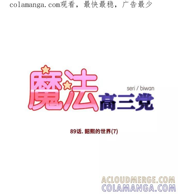 《魔法高三党》[第89话] 韶熙的世界（7） 第1页