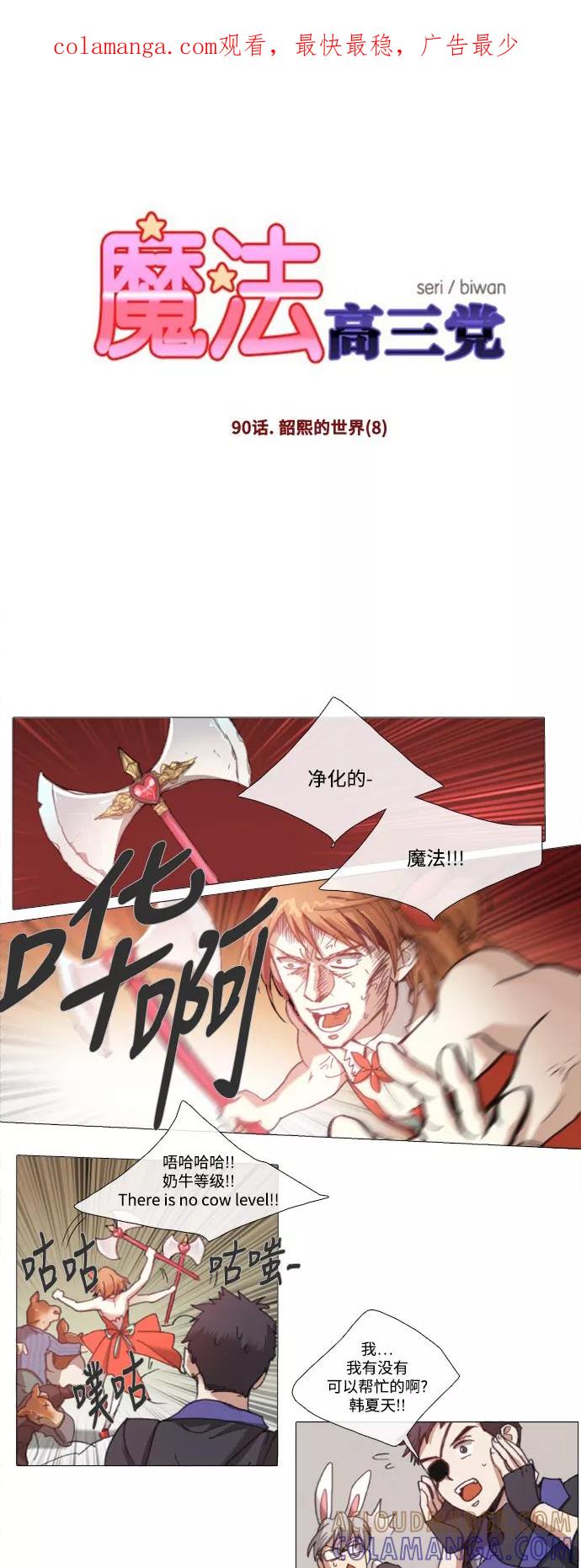 《魔法高三党》[第90话] 韶熙的世界（8） 第1页