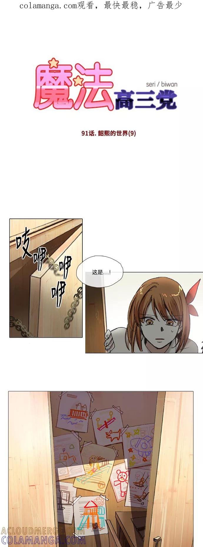 《魔法高三党》[第91话] 韶熙的世界（9） 第1页