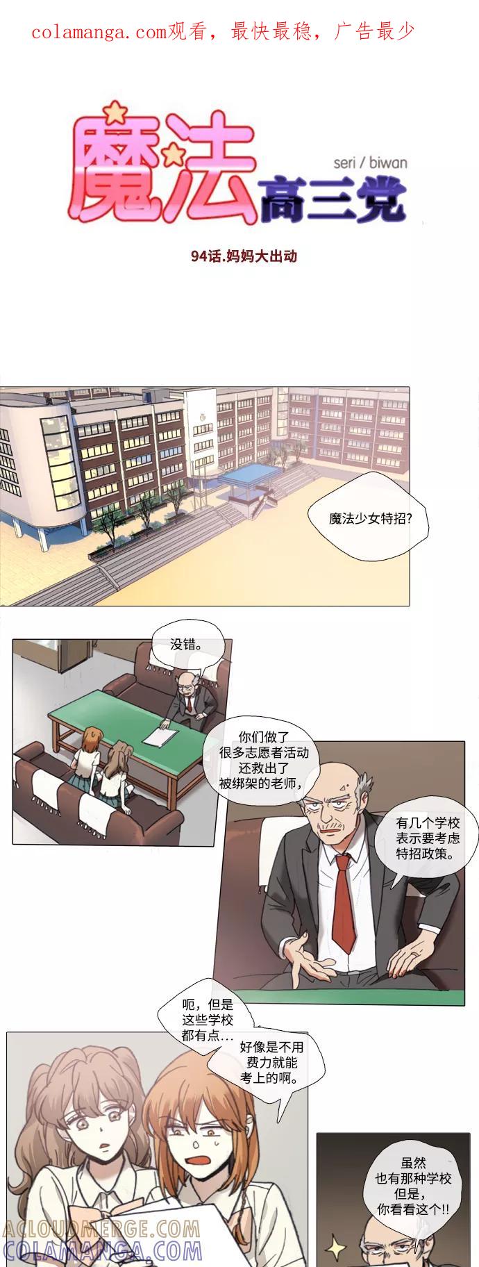 《魔法高三党》[第94话] 妈妈大出动 第1页