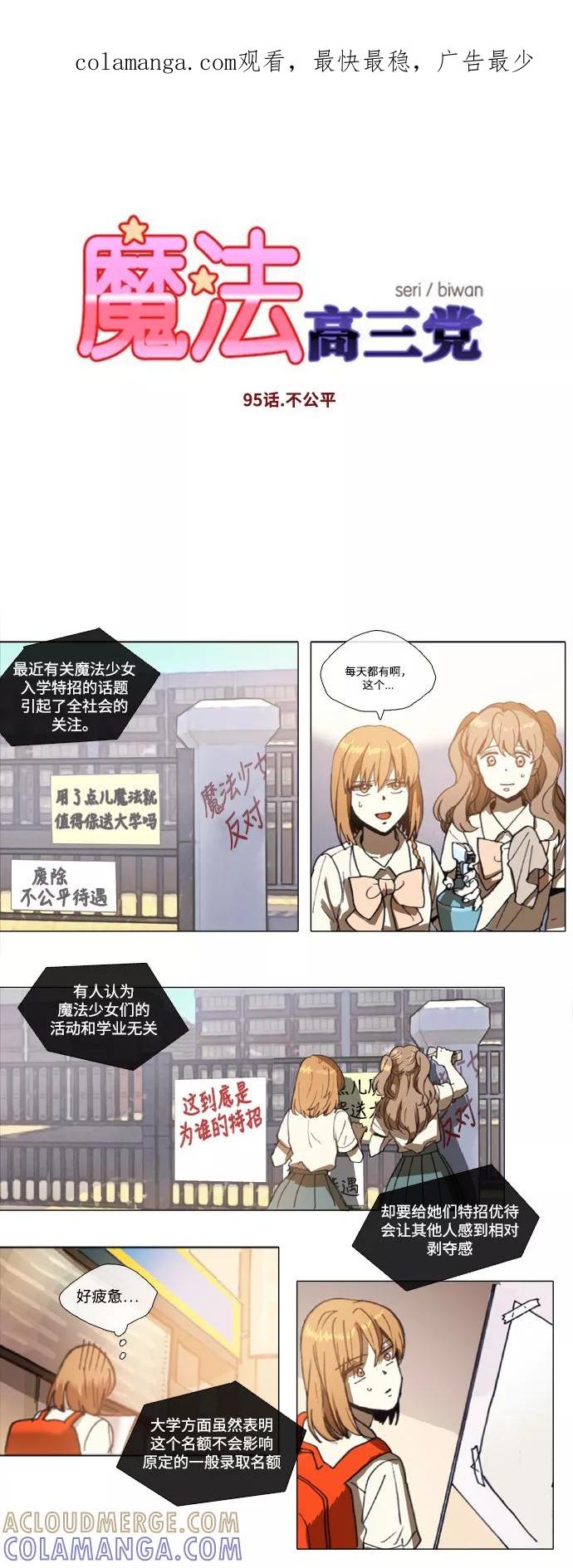 《魔法高三党》[第95话] 不公平 第1页