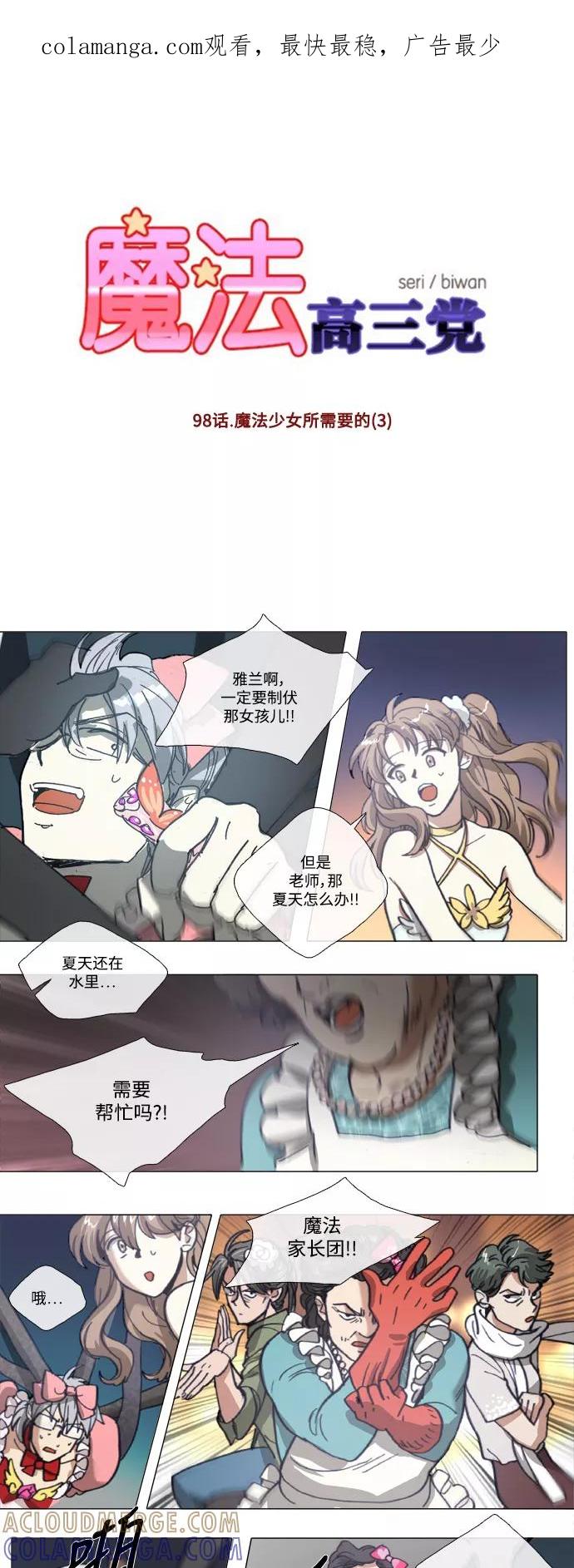 《魔法高三党》[第98话] 魔法少女所需要的 (3) 第1页
