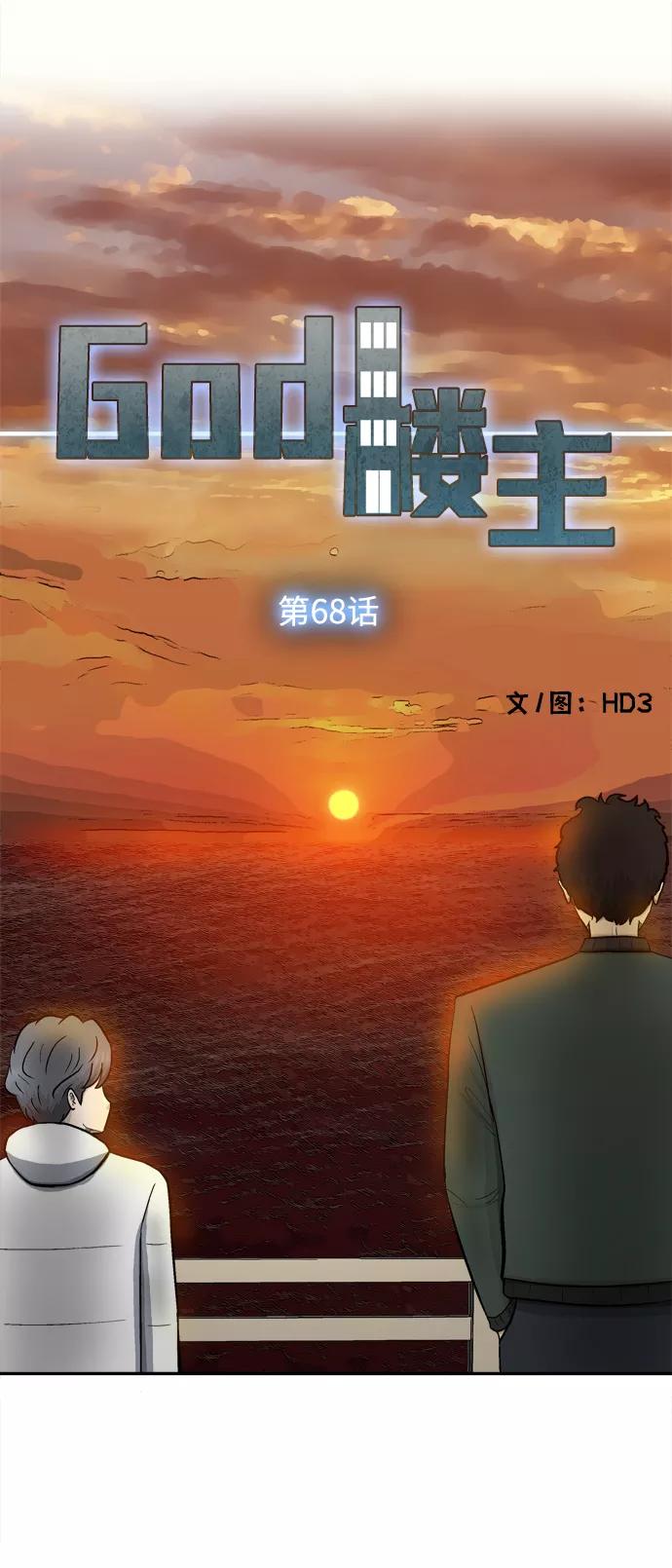 《God楼主》第68话 第8页