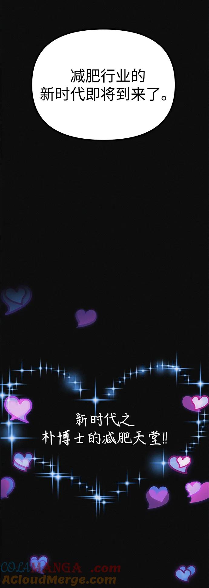 可疑的减肥俱乐部 - 第14话 新时代之朴博士的减肥天堂 - 第22张图