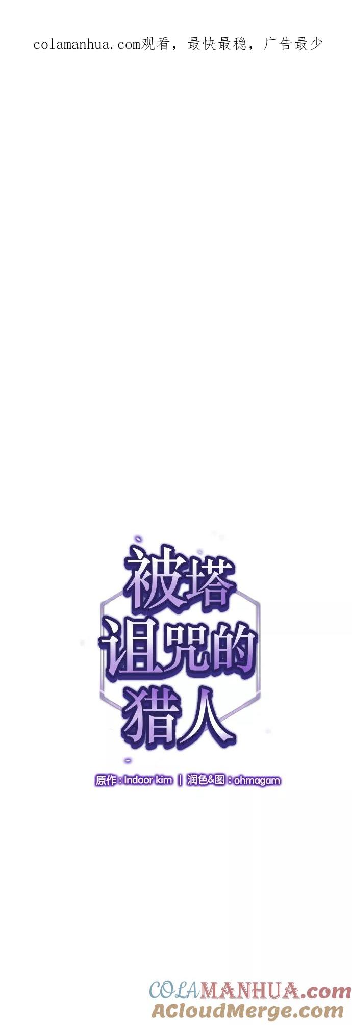 《被塔诅咒的猎人》第19话 第1页