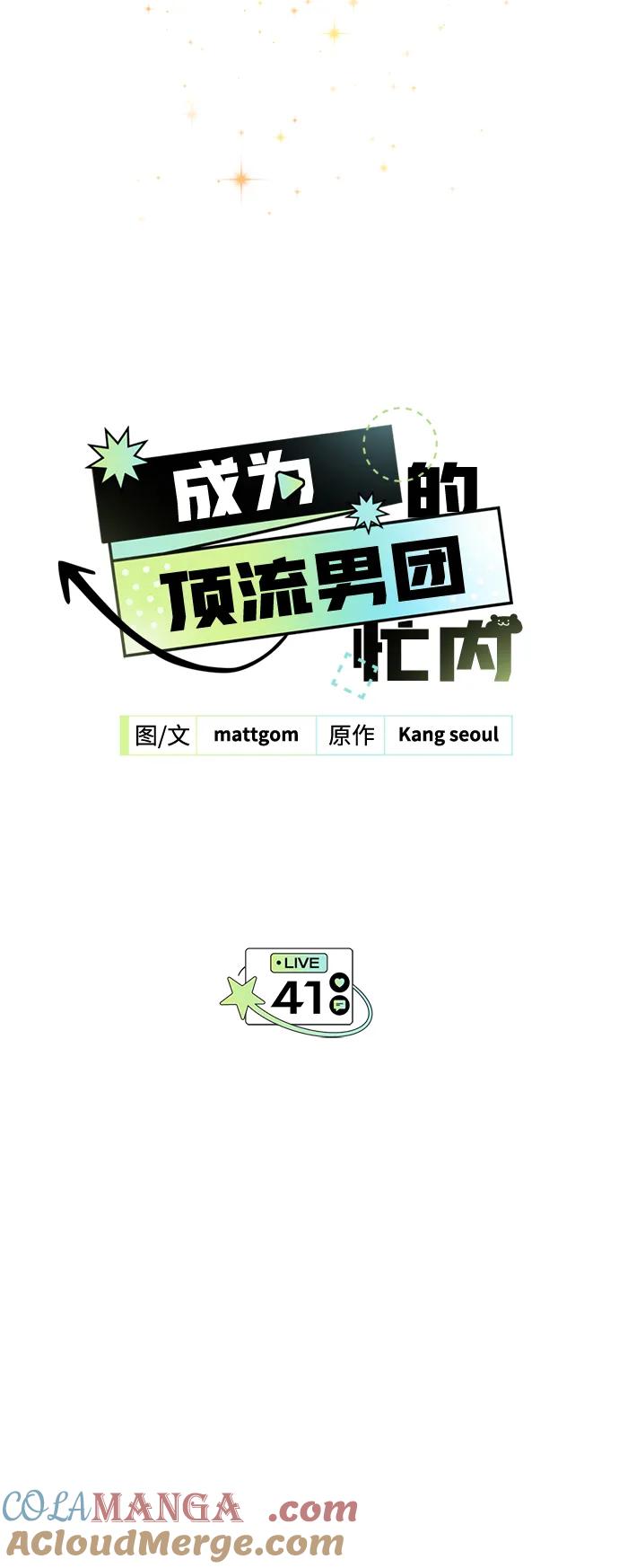 成为顶流男团的忙内 第41话 第7页