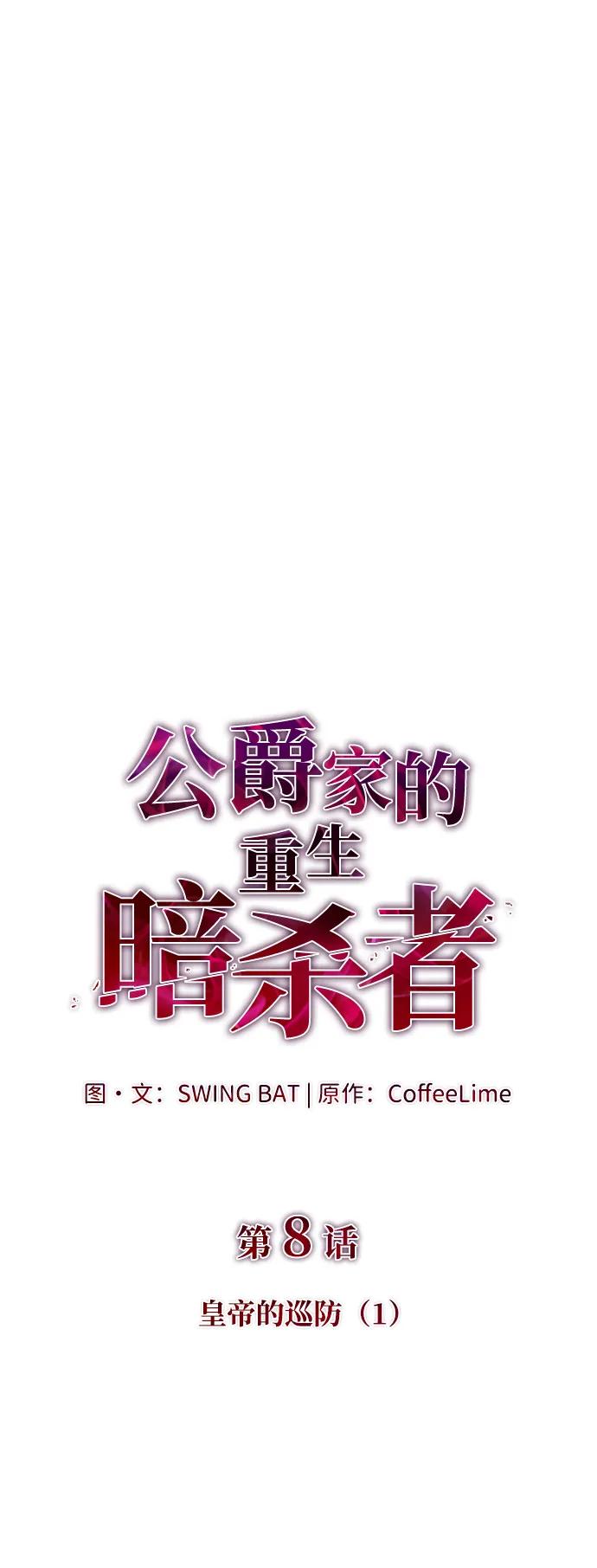 《公爵家的重生暗杀者》第8话 皇帝的巡防（1） 第6页