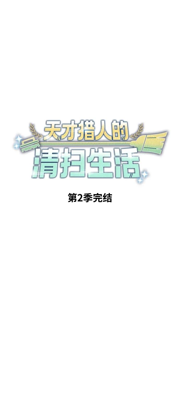 《天才猎人的清扫生活》第96话（第二季完结） 第100页