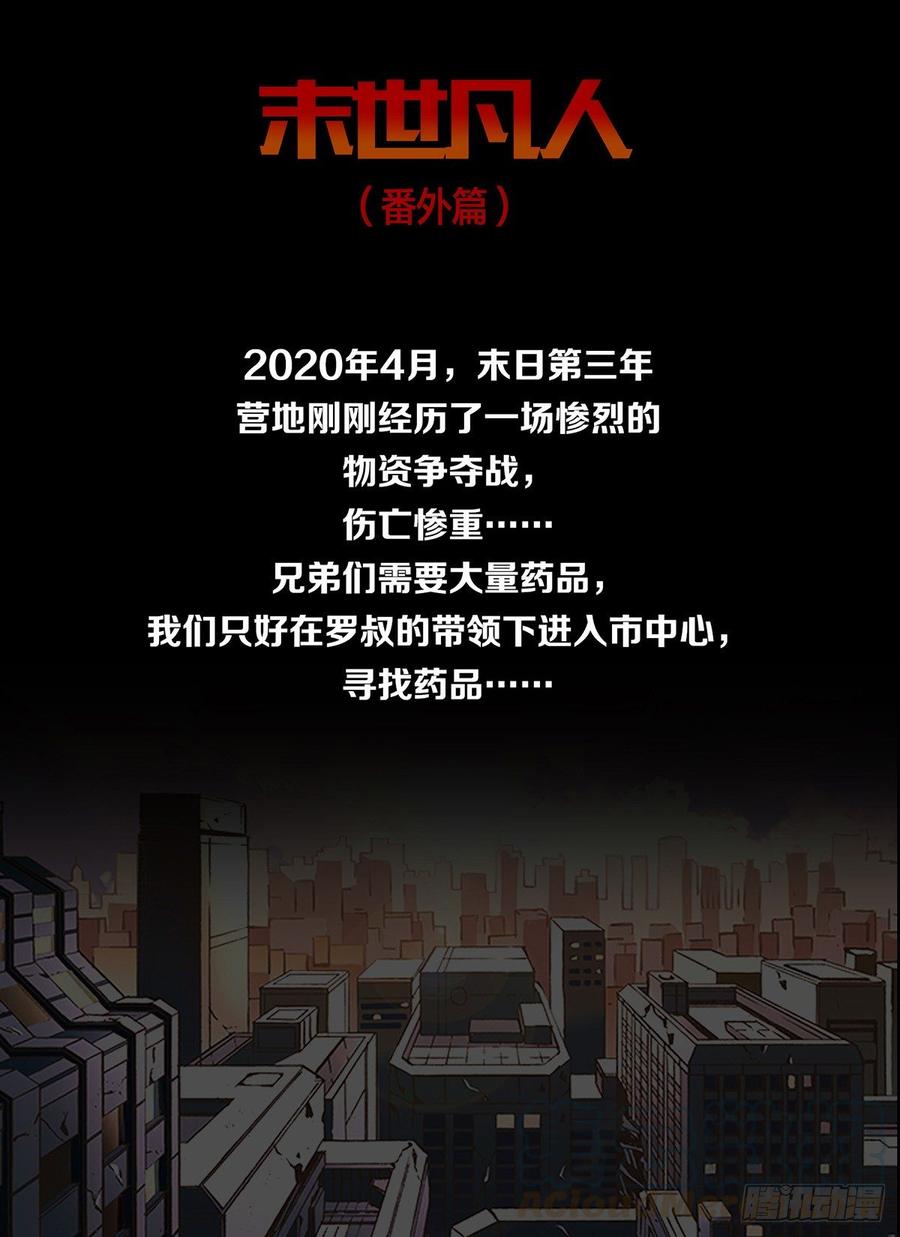 《末世凡人之血色情人节》第8话 第1页