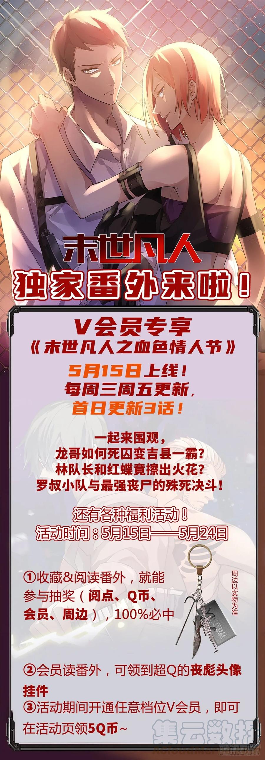 《末世凡人之血色情人节》福利活动 第1页