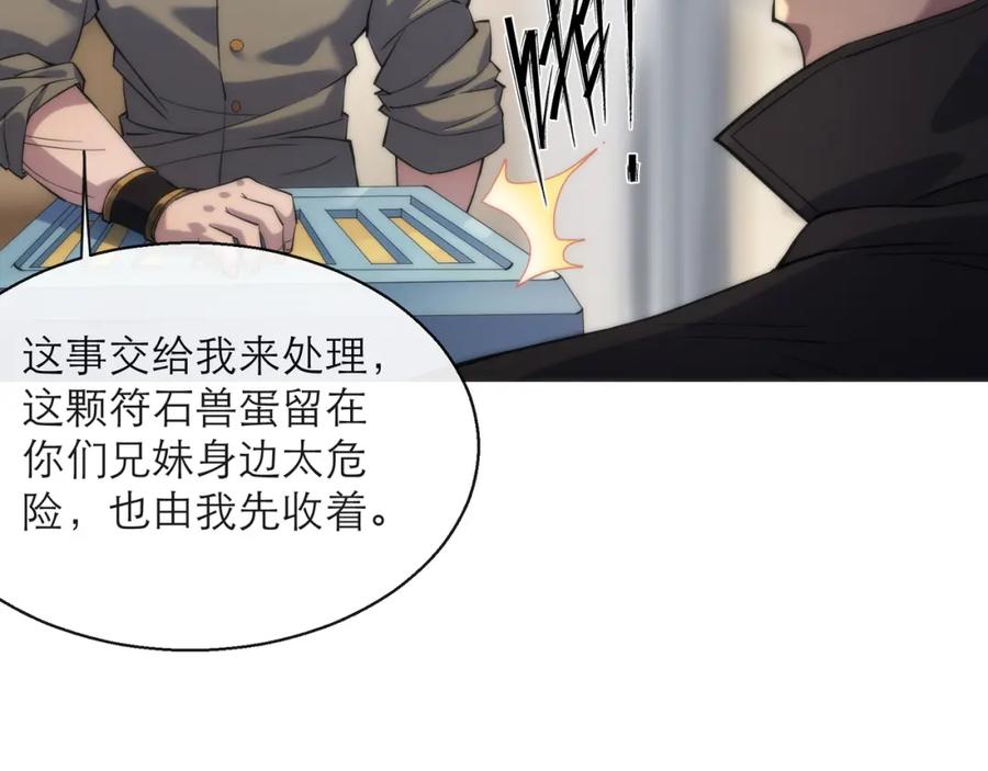 《末世降临：符石王者！》第9话 威胁 第88页