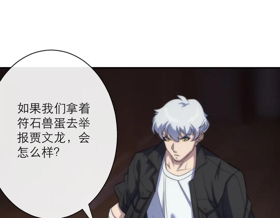 《末世降临：符石王者！》第9话 威胁 第84页