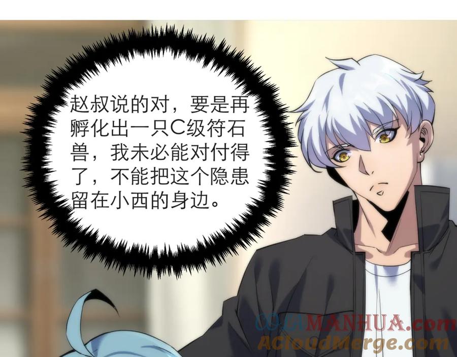 《末世降临：符石王者！》第9话 威胁 第89页
