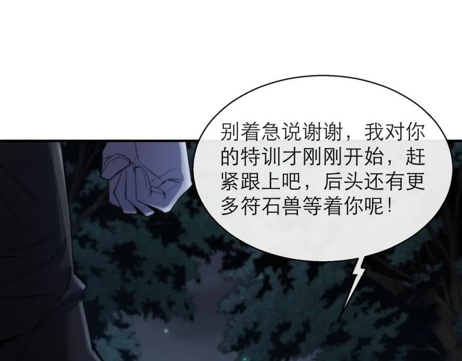 《末世降临：符石王者！》第14话 深夜特训 第111页