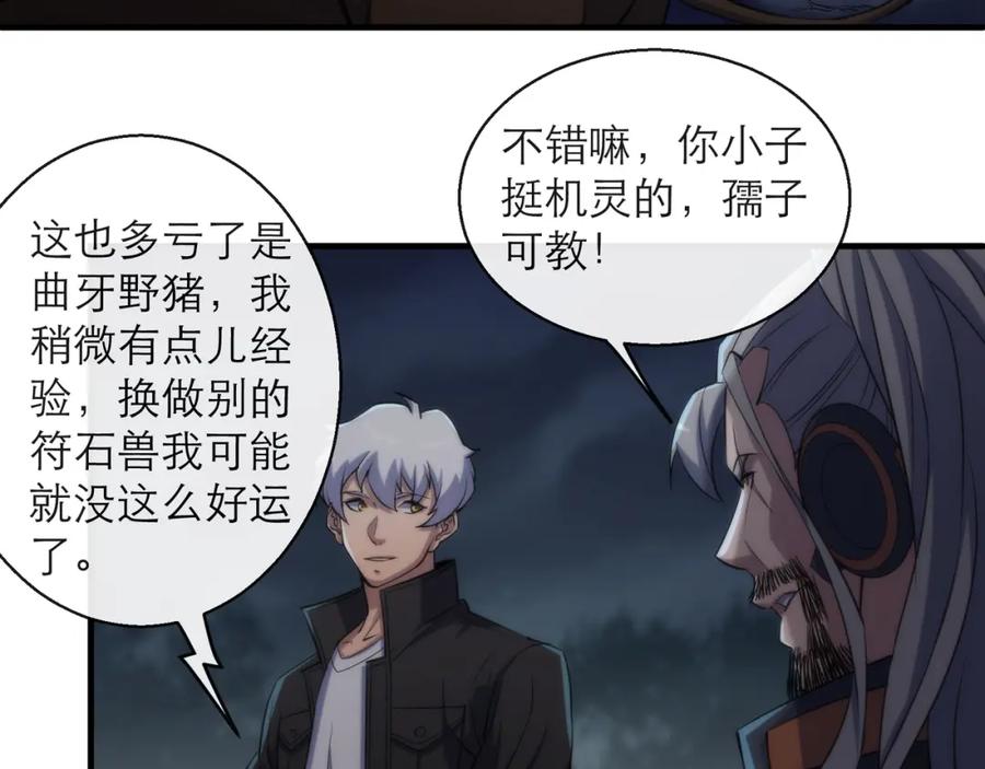 《末世降临：符石王者！》第14话 深夜特训 第106页