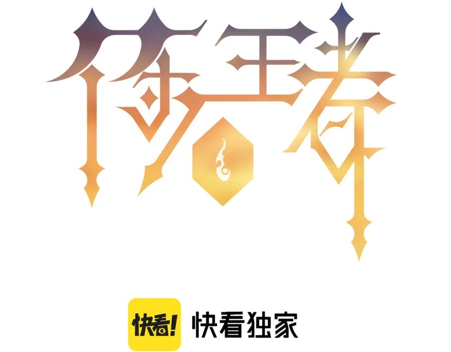 《末世降临：符石王者！》第17话 秘境外遇仇人 第4页