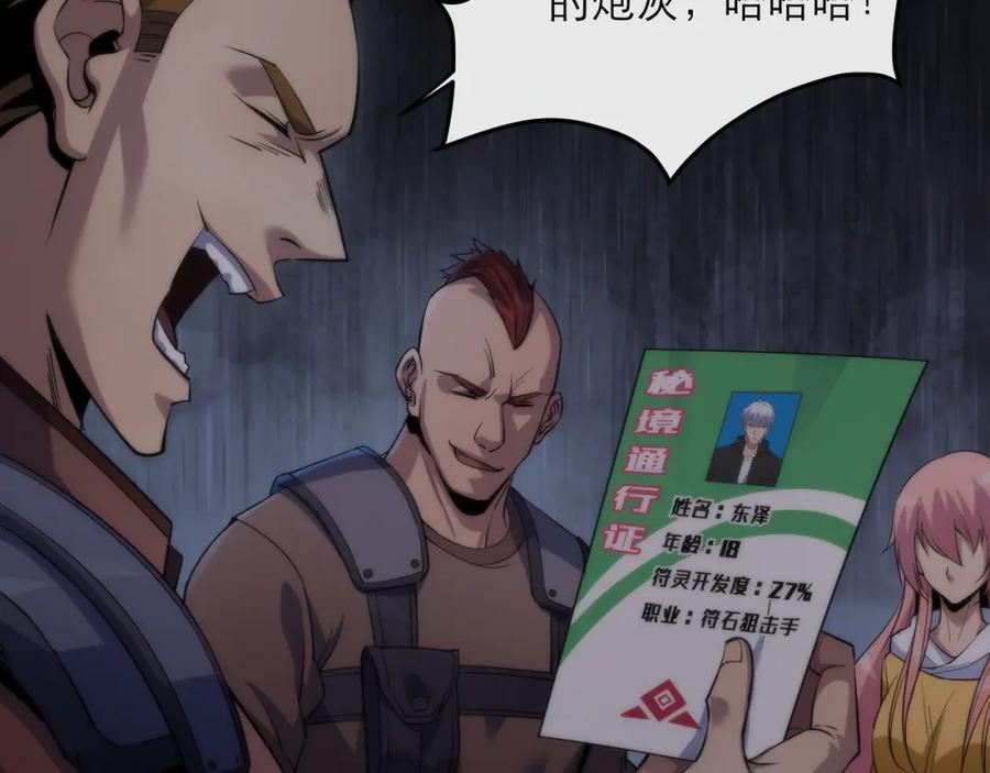 《末世降临：符石王者！》第17话 秘境外遇仇人 第78页