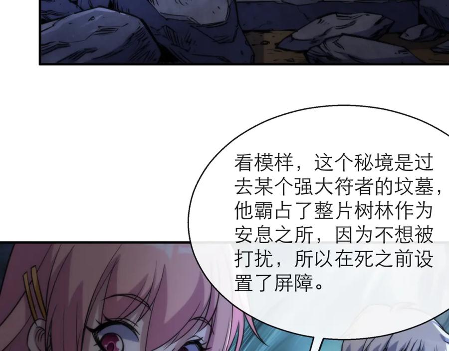 《末世降临：符石王者！》第17话 秘境外遇仇人 第92页