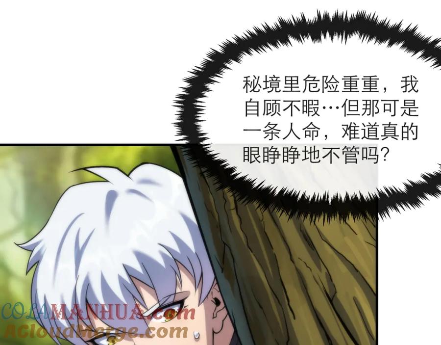 《末世降临：符石王者！》第18话 初入秘境 第85页