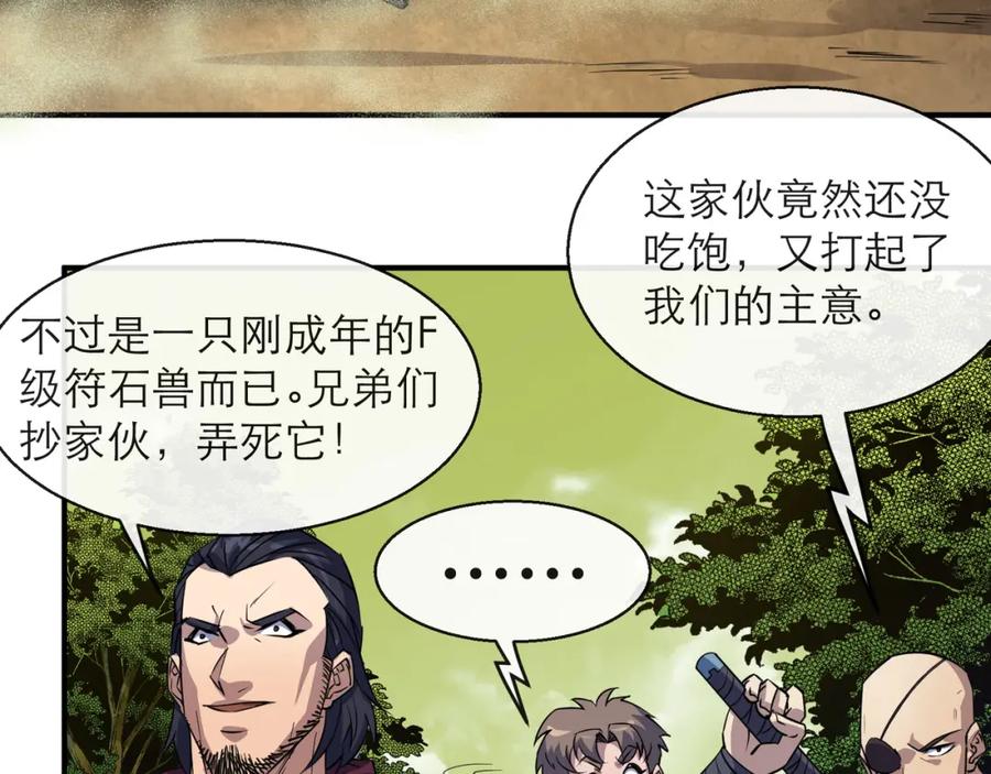 《末世降临：符石王者！》第19话 遭遇追击 第100页