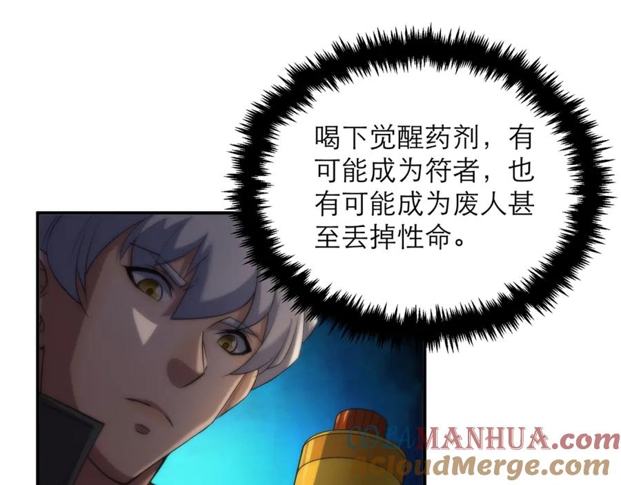 《末世降临：符石王者！》第22话 觉醒药剂到手 第97页