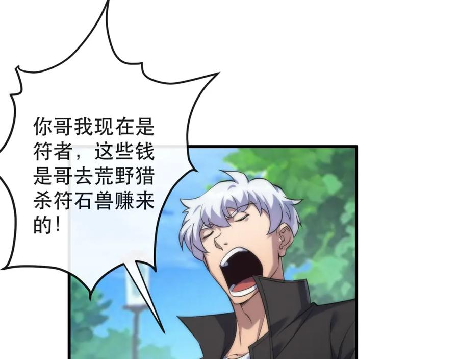 《末世降临：符石王者！》第28话 符者大学 第88页
