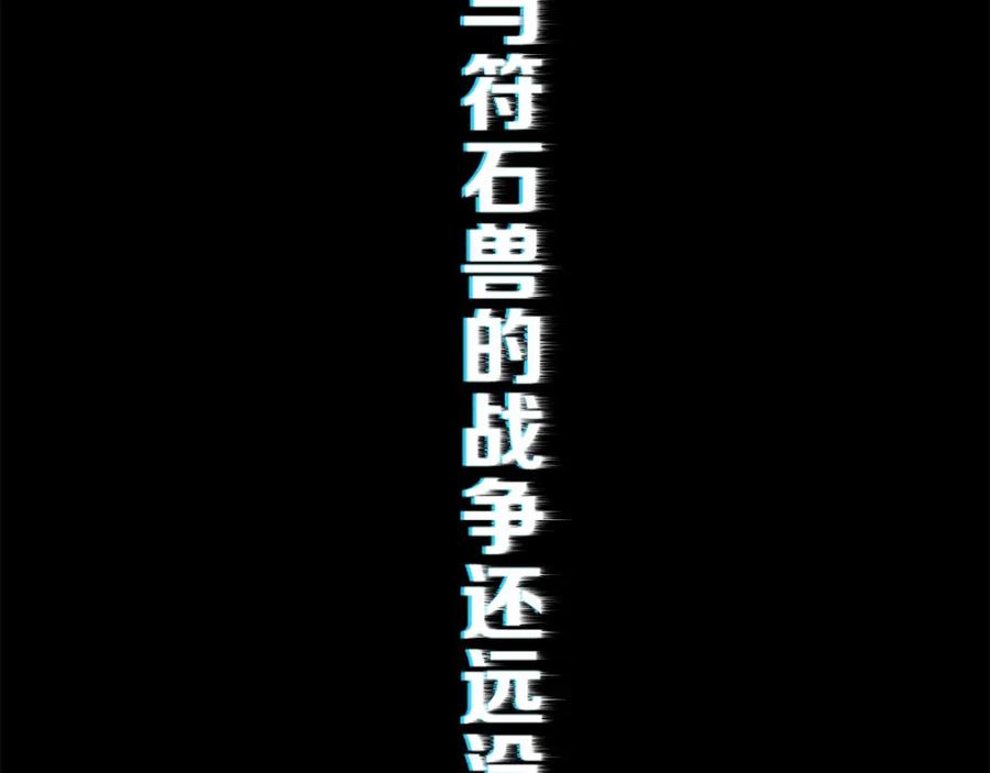 《末世降临：符石王者！》第2话 符石兽 第34页