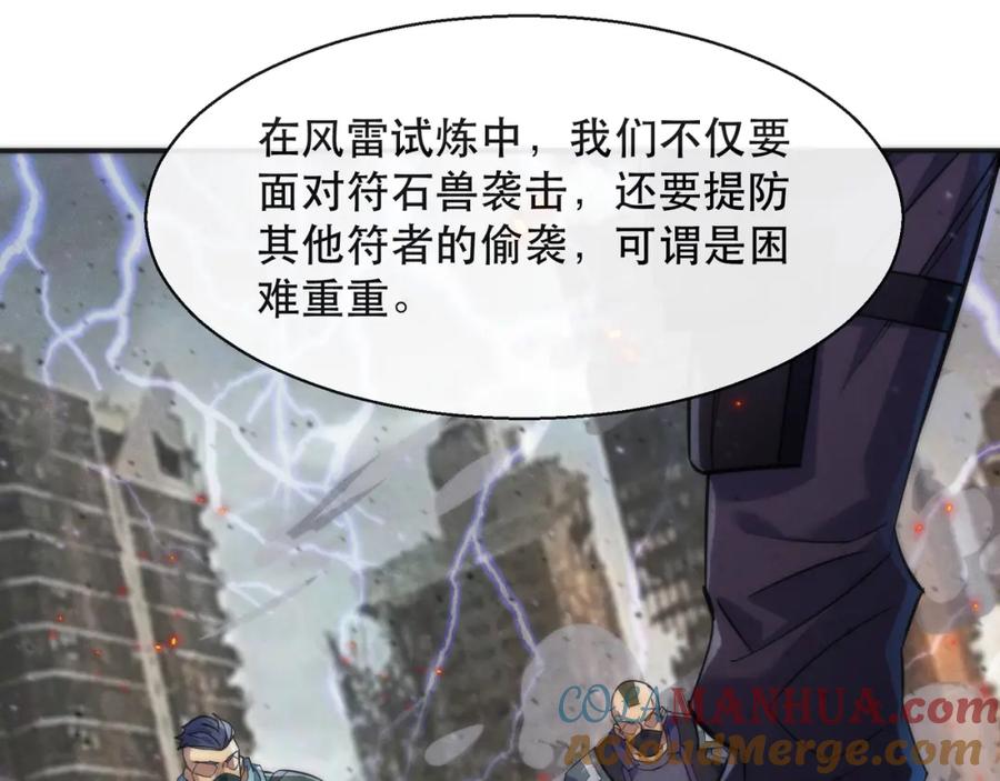 《末世降临：符石王者！》第29话 风雷试炼 第45页
