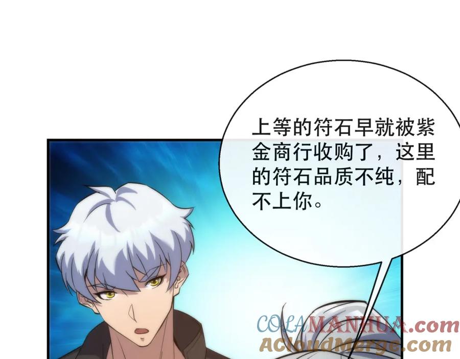 《末世降临：符石王者！》第30话 符箓石 第85页