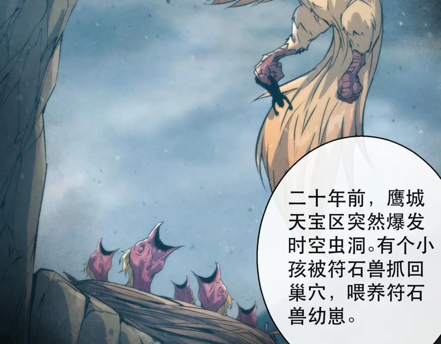 《末世降临：符石王者！》第48话 “小怪物” 第92页