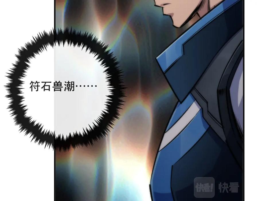 《末世降临：符石王者！》第54话 D符石兽出现 第95页
