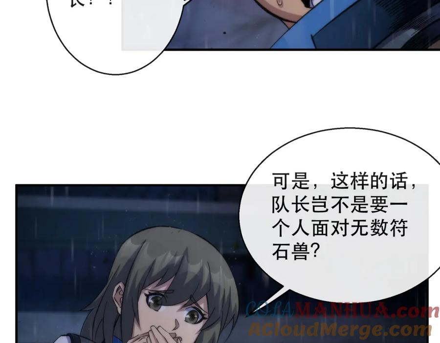 《末世降临：符石王者！》第54话 D符石兽出现 第73页